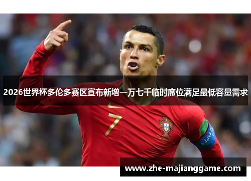 2026世界杯多伦多赛区宣布新增一万七千临时席位满足最低容量需求