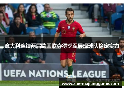 意大利连续两届欧国联夺得季军展现球队稳定实力