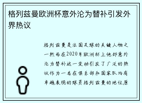 格列兹曼欧洲杯意外沦为替补引发外界热议