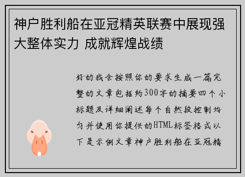 神户胜利船在亚冠精英联赛中展现强大整体实力 成就辉煌战绩
