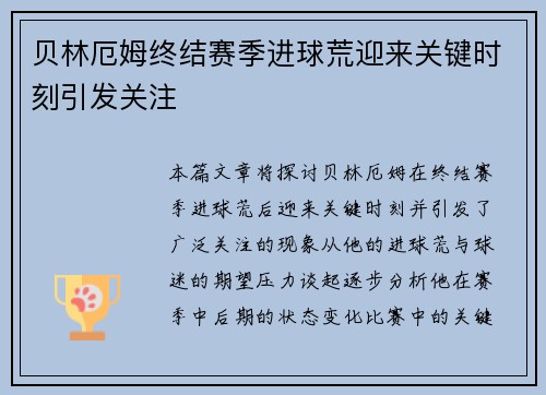 贝林厄姆终结赛季进球荒迎来关键时刻引发关注
