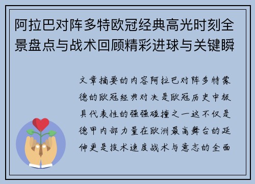 阿拉巴对阵多特欧冠经典高光时刻全景盘点与战术回顾精彩进球与关键瞬间