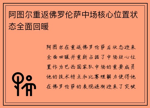 阿图尔重返佛罗伦萨中场核心位置状态全面回暖