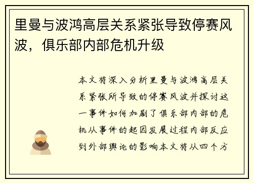 里曼与波鸿高层关系紧张导致停赛风波，俱乐部内部危机升级