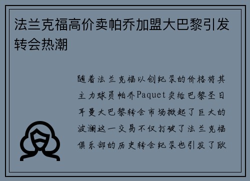 法兰克福高价卖帕乔加盟大巴黎引发转会热潮