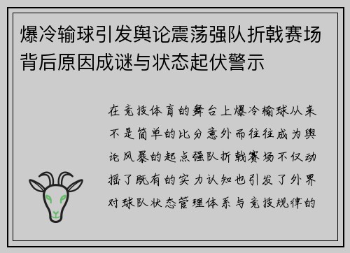 爆冷输球引发舆论震荡强队折戟赛场背后原因成谜与状态起伏警示