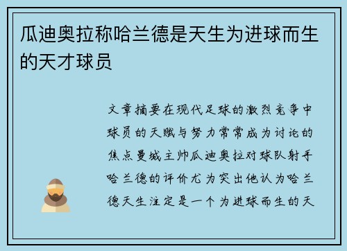 瓜迪奥拉称哈兰德是天生为进球而生的天才球员