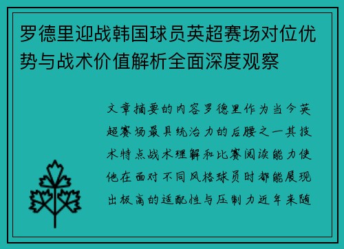 罗德里迎战韩国球员英超赛场对位优势与战术价值解析全面深度观察