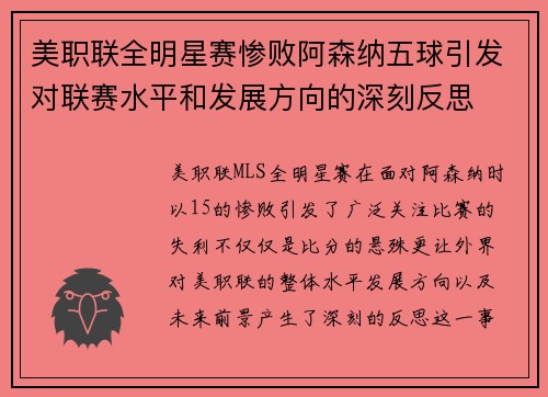 美职联全明星赛惨败阿森纳五球引发对联赛水平和发展方向的深刻反思