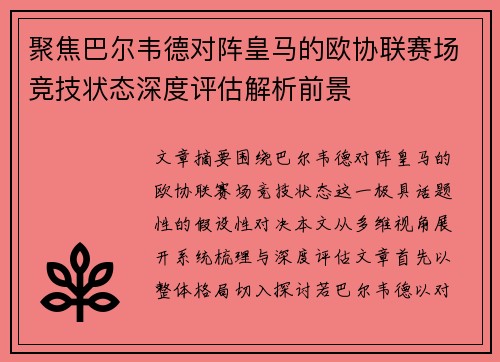 聚焦巴尔韦德对阵皇马的欧协联赛场竞技状态深度评估解析前景