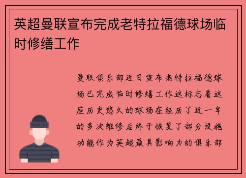 英超曼联宣布完成老特拉福德球场临时修缮工作