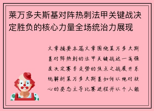 莱万多夫斯基对阵热刺法甲关键战决定胜负的核心力量全场统治力展现