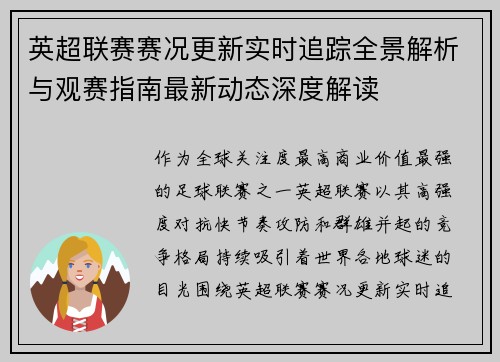 英超联赛赛况更新实时追踪全景解析与观赛指南最新动态深度解读