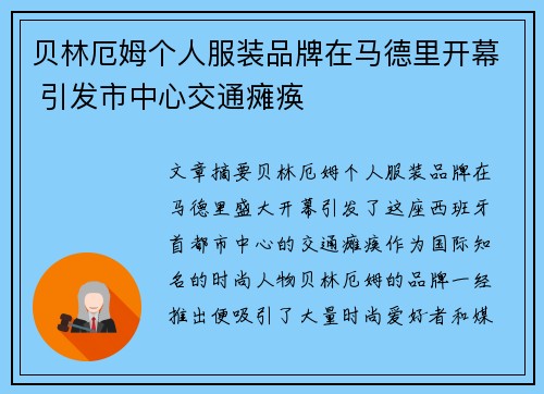 贝林厄姆个人服装品牌在马德里开幕 引发市中心交通瘫痪