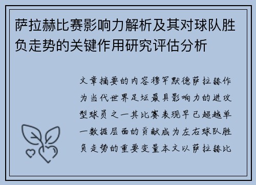 萨拉赫比赛影响力解析及其对球队胜负走势的关键作用研究评估分析