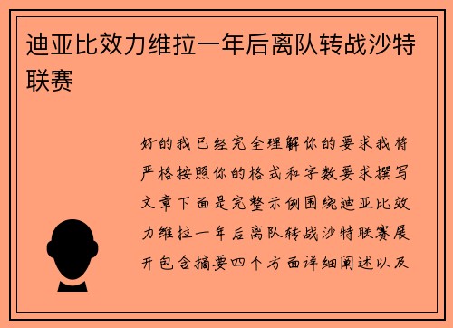 迪亚比效力维拉一年后离队转战沙特联赛