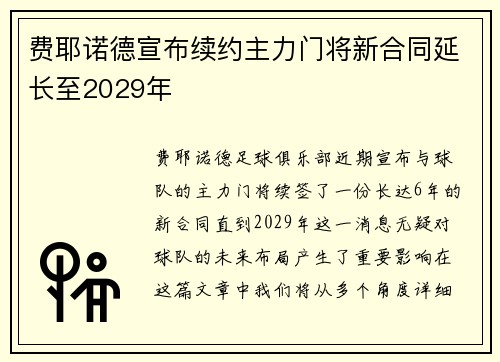 费耶诺德宣布续约主力门将新合同延长至2029年