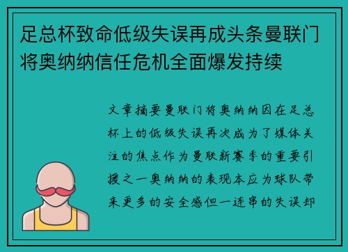 足总杯致命低级失误再成头条曼联门将奥纳纳信任危机全面爆发持续