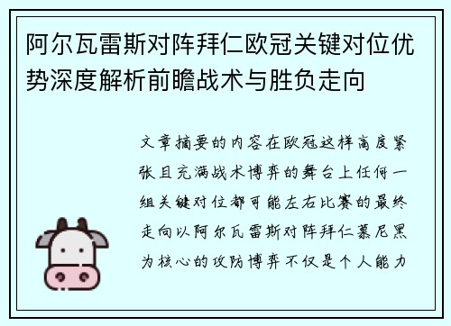 阿尔瓦雷斯对阵拜仁欧冠关键对位优势深度解析前瞻战术与胜负走向