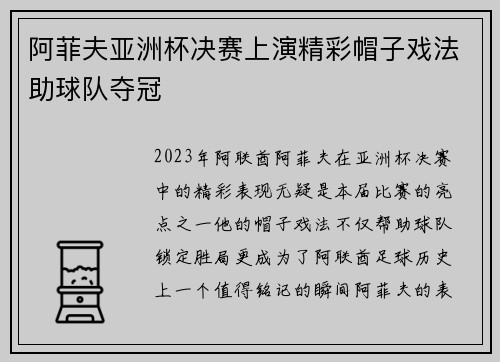 阿菲夫亚洲杯决赛上演精彩帽子戏法助球队夺冠