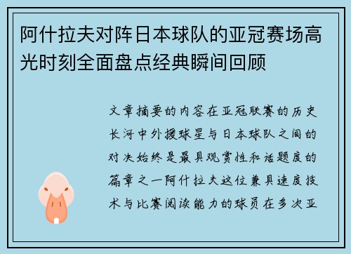 阿什拉夫对阵日本球队的亚冠赛场高光时刻全面盘点经典瞬间回顾