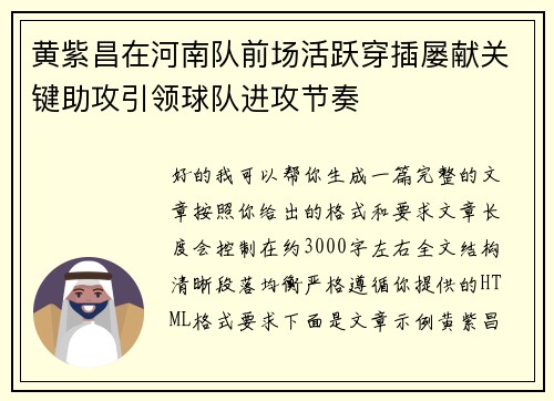 黄紫昌在河南队前场活跃穿插屡献关键助攻引领球队进攻节奏
