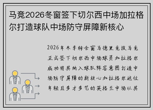 马竞2026冬窗签下切尔西中场加拉格尔打造球队中场防守屏障新核心
